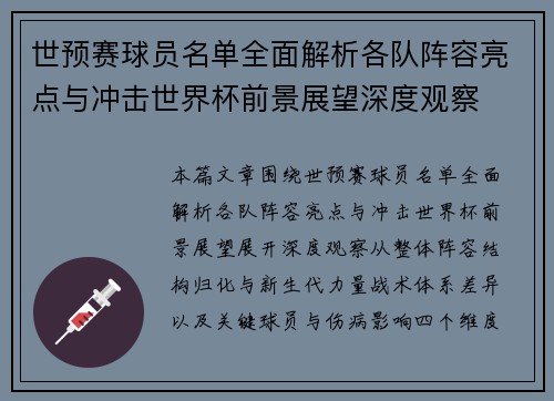 世预赛球员名单全面解析各队阵容亮点与冲击世界杯前景展望深度观察