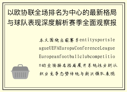以欧协联全场排名为中心的最新格局与球队表现深度解析赛季全面观察报告