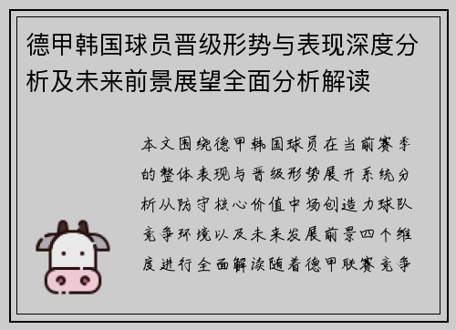 德甲韩国球员晋级形势与表现深度分析及未来前景展望全面分析解读