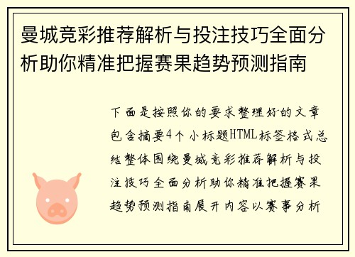 曼城竞彩推荐解析与投注技巧全面分析助你精准把握赛果趋势预测指南