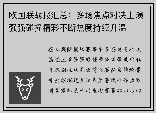 欧国联战报汇总：多场焦点对决上演强强碰撞精彩不断热度持续升温