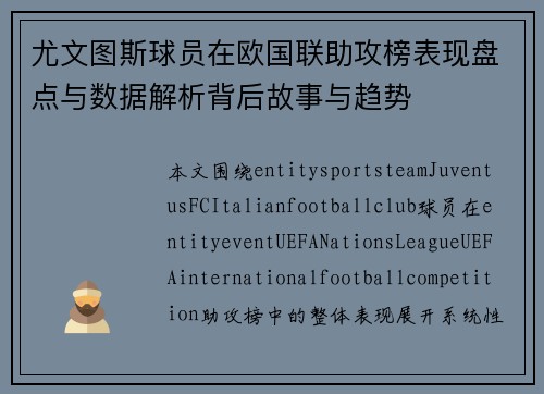 尤文图斯球员在欧国联助攻榜表现盘点与数据解析背后故事与趋势