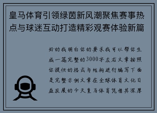 皇马体育引领绿茵新风潮聚焦赛事热点与球迷互动打造精彩观赛体验新篇章