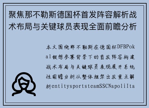 聚焦那不勒斯德国杯首发阵容解析战术布局与关键球员表现全面前瞻分析