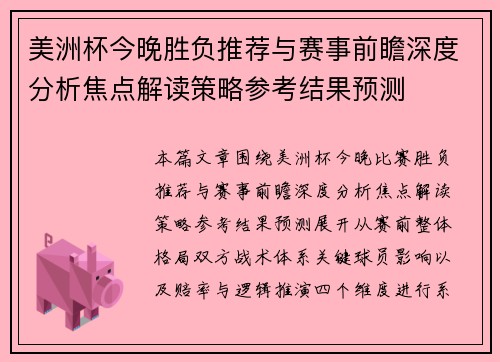 美洲杯今晚胜负推荐与赛事前瞻深度分析焦点解读策略参考结果预测