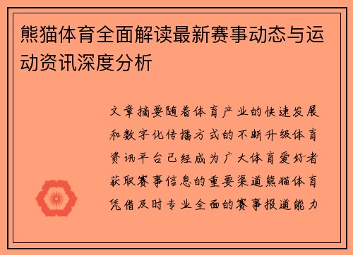 熊猫体育全面解读最新赛事动态与运动资讯深度分析