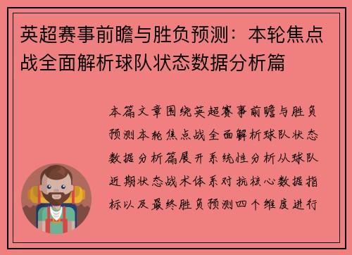 英超赛事前瞻与胜负预测：本轮焦点战全面解析球队状态数据分析篇
