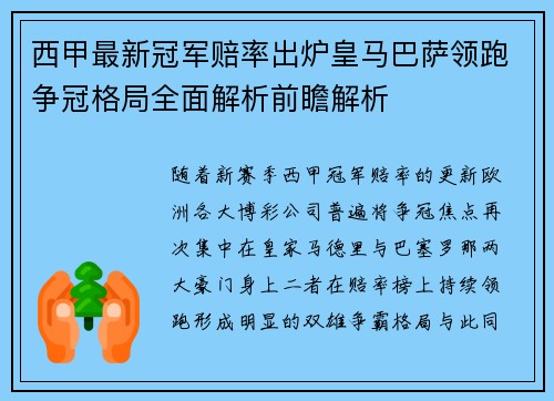 西甲最新冠军赔率出炉皇马巴萨领跑争冠格局全面解析前瞻解析