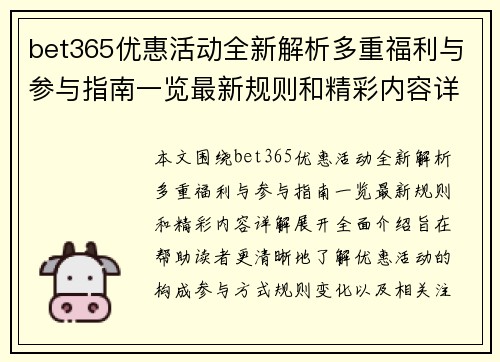 bet365优惠活动全新解析多重福利与参与指南一览最新规则和精彩内容详解