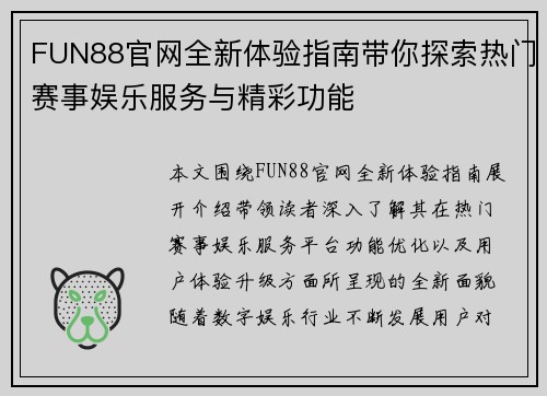 FUN88官网全新体验指南带你探索热门赛事娱乐服务与精彩功能