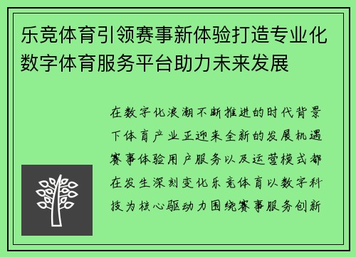 乐竞体育引领赛事新体验打造专业化数字体育服务平台助力未来发展