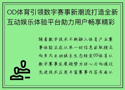 OD体育引领数字赛事新潮流打造全新互动娱乐体验平台助力用户畅享精彩赛事生活