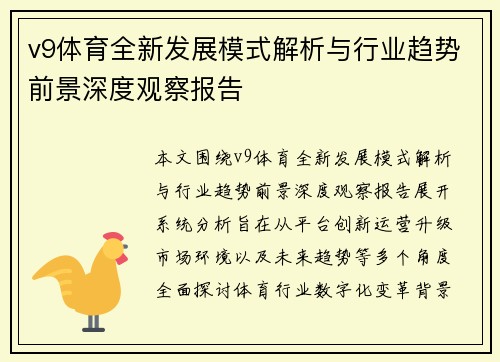 v9体育全新发展模式解析与行业趋势前景深度观察报告