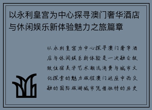 以永利皇宫为中心探寻澳门奢华酒店与休闲娱乐新体验魅力之旅篇章