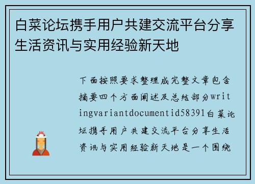 白菜论坛携手用户共建交流平台分享生活资讯与实用经验新天地
