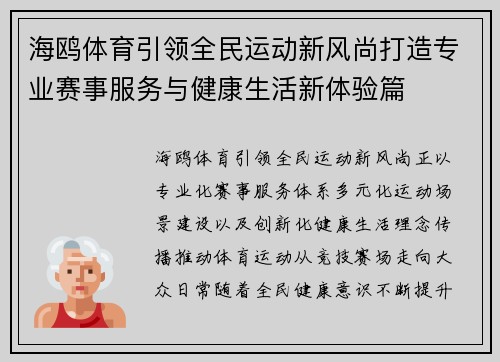 海鸥体育引领全民运动新风尚打造专业赛事服务与健康生活新体验篇