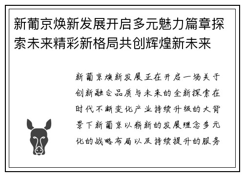 新葡京焕新发展开启多元魅力篇章探索未来精彩新格局共创辉煌新未来