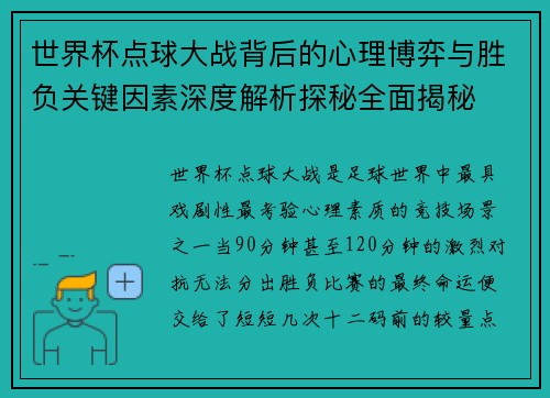 世界杯点球大战背后的心理博弈与胜负关键因素深度解析探秘全面揭秘