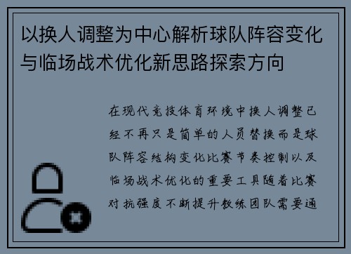 以换人调整为中心解析球队阵容变化与临场战术优化新思路探索方向