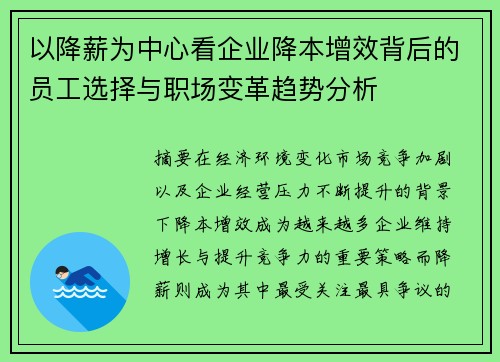 以降薪为中心看企业降本增效背后的员工选择与职场变革趋势分析