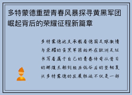 多特蒙德重塑青春风暴探寻黄黑军团崛起背后的荣耀征程新篇章