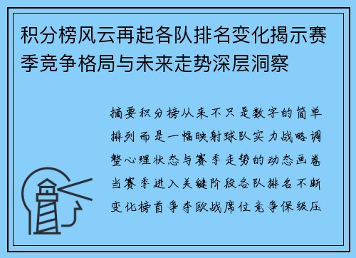 积分榜风云再起各队排名变化揭示赛季竞争格局与未来走势深层洞察