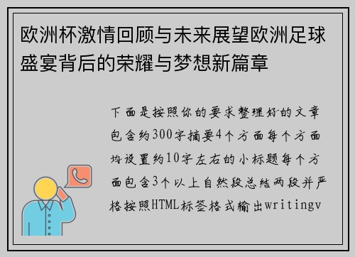 欧洲杯激情回顾与未来展望欧洲足球盛宴背后的荣耀与梦想新篇章