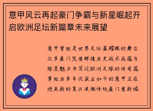 意甲风云再起豪门争霸与新星崛起开启欧洲足坛新篇章未来展望