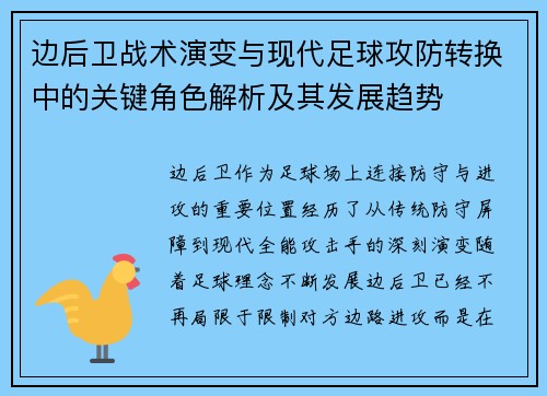 边后卫战术演变与现代足球攻防转换中的关键角色解析及其发展趋势