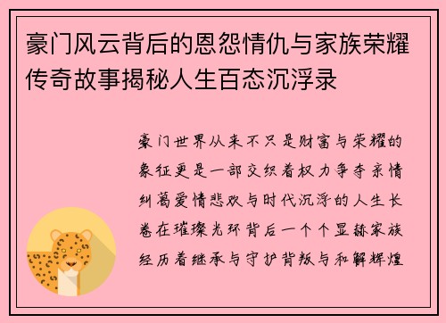 豪门风云背后的恩怨情仇与家族荣耀传奇故事揭秘人生百态沉浮录