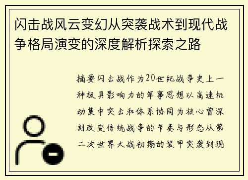 闪击战风云变幻从突袭战术到现代战争格局演变的深度解析探索之路