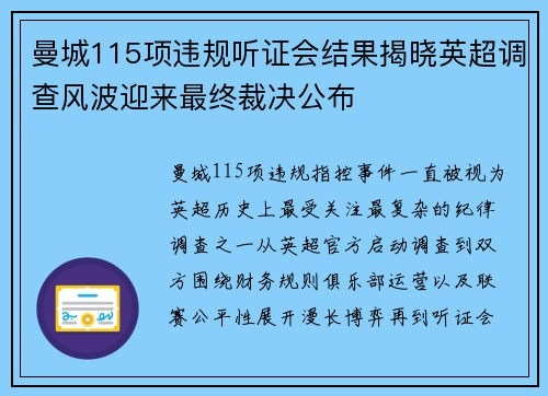曼城115项违规听证会结果揭晓英超调查风波迎来最终裁决公布