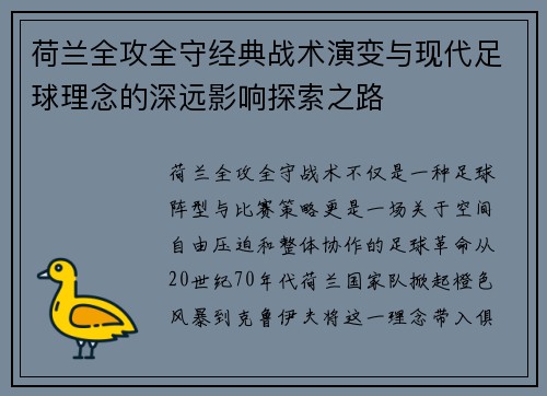 荷兰全攻全守经典战术演变与现代足球理念的深远影响探索之路