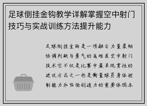 足球倒挂金钩教学详解掌握空中射门技巧与实战训练方法提升能力