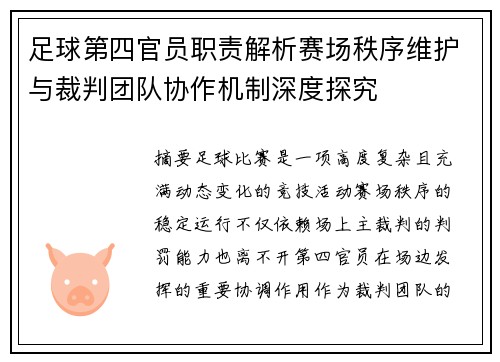足球第四官员职责解析赛场秩序维护与裁判团队协作机制深度探究