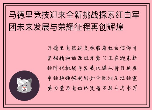 马德里竞技迎来全新挑战探索红白军团未来发展与荣耀征程再创辉煌